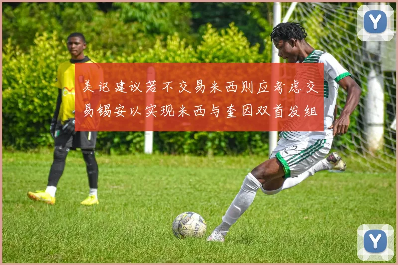 美记建议若不交易米西则应考虑交易锡安以实现米西与奎因双首发组合
