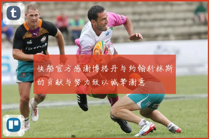 快船官方感谢博格丹与约翰科林斯的贡献与努力致以诚挚谢意
