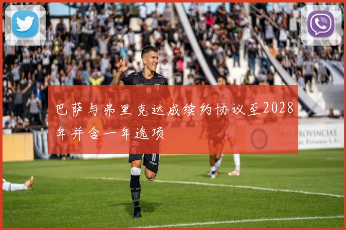 巴萨与弗里克达成续约协议至2028年并含一年选项