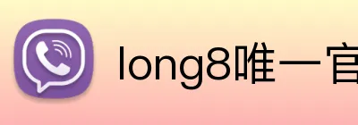 long8唯一官方网站 Logo